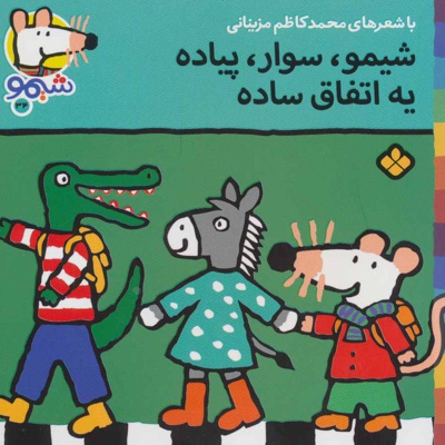 شیمو،سوار،پیاده یه اتفاق ساده